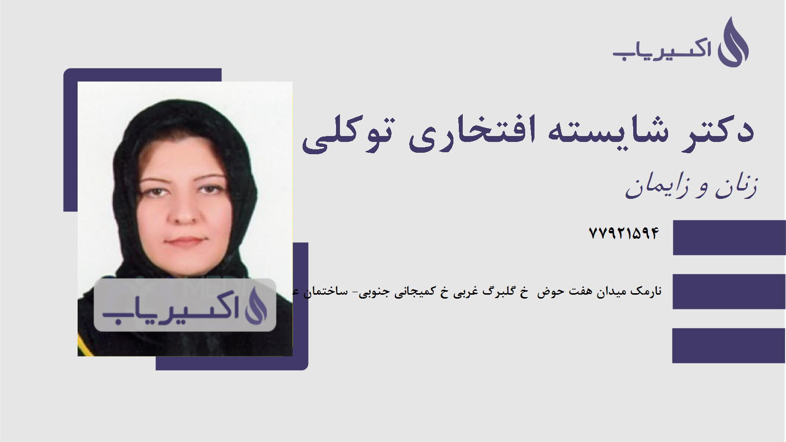 مطب دکتر شایسته افتخاری توکلی