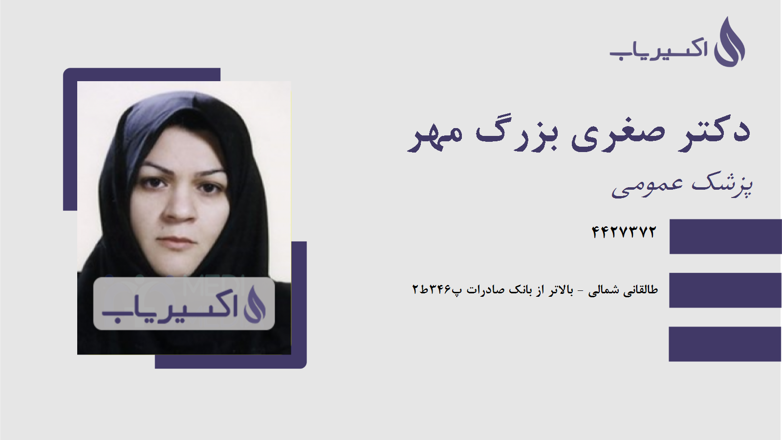 مطب دکتر صغری بزرگ مهر