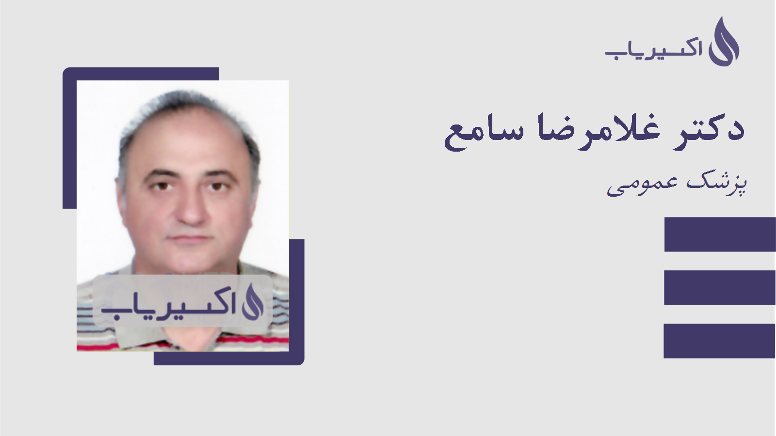 مطب دکتر غلامرضا سامع
