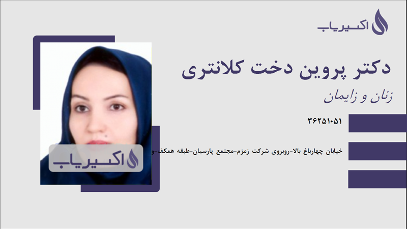 مطب دکتر پروین دخت کلانتری