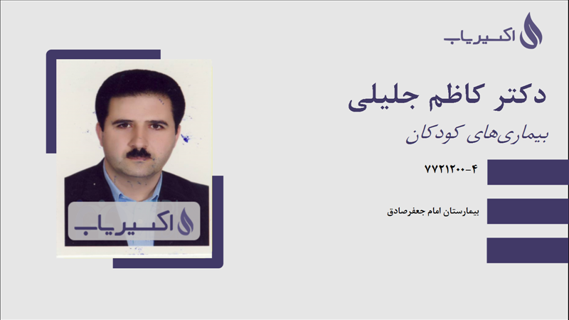 مطب دکتر کاظم جلیلی