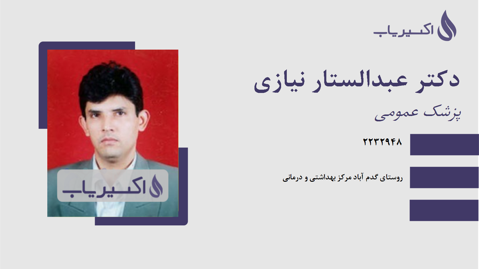 مطب دکتر عبدالستار نیازی