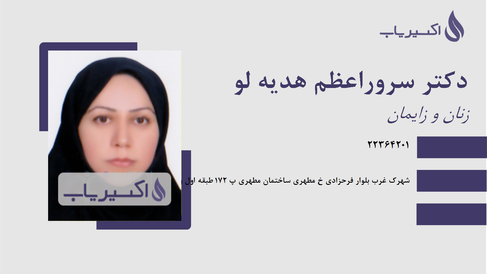 مطب دکتر سروراعظم هدیه لو