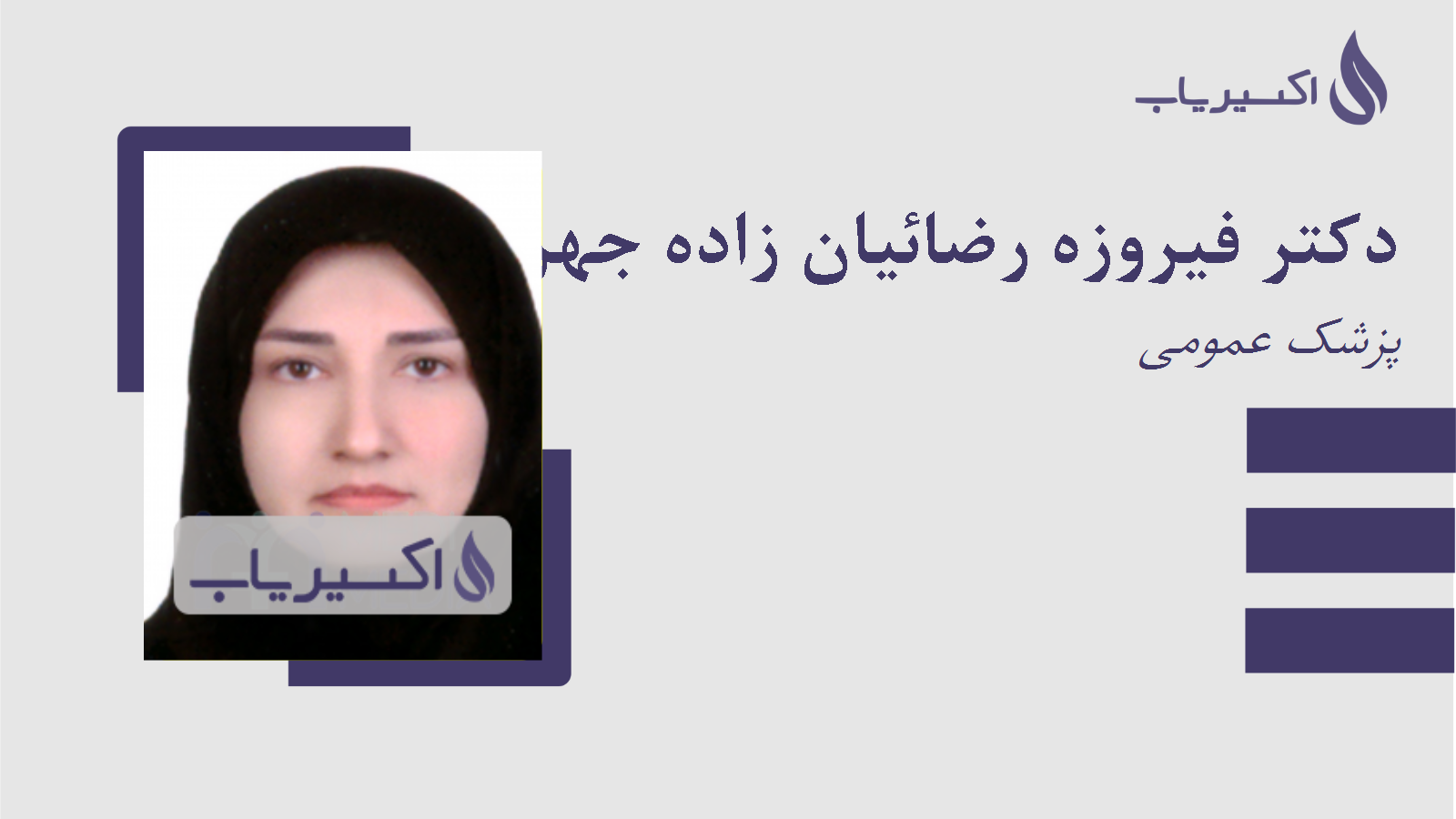 مطب دکتر فیروزه رضائیان زاده جهرمی