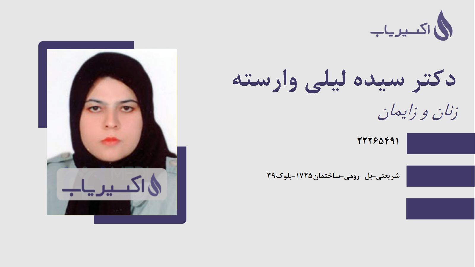 مطب دکتر سیده لیلی وارسته