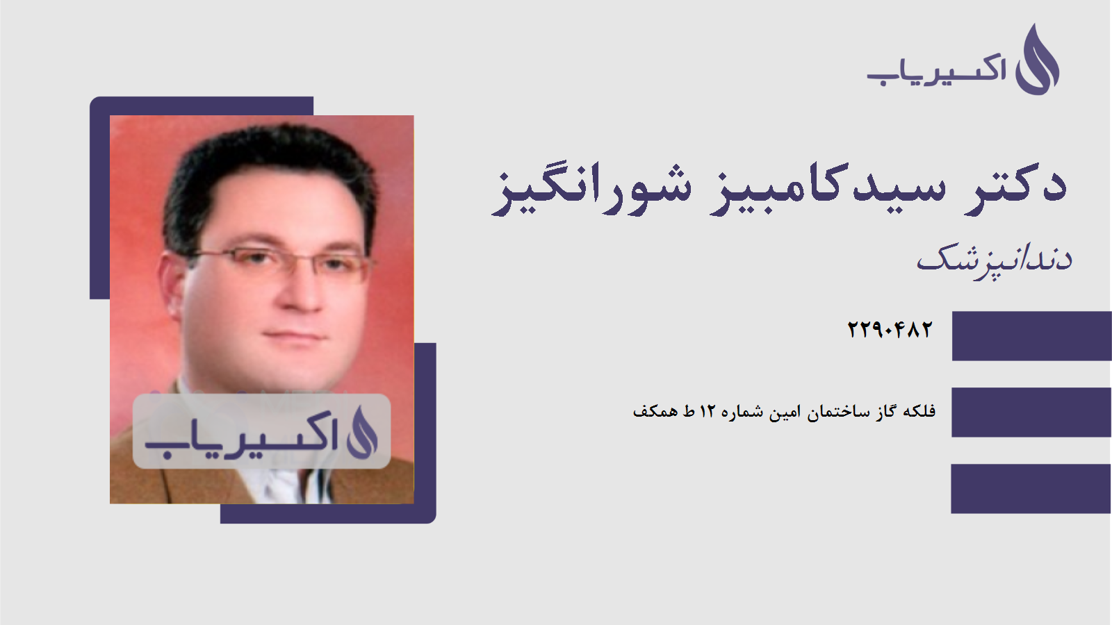 مطب دکتر سیدکامبیز شورانگیز