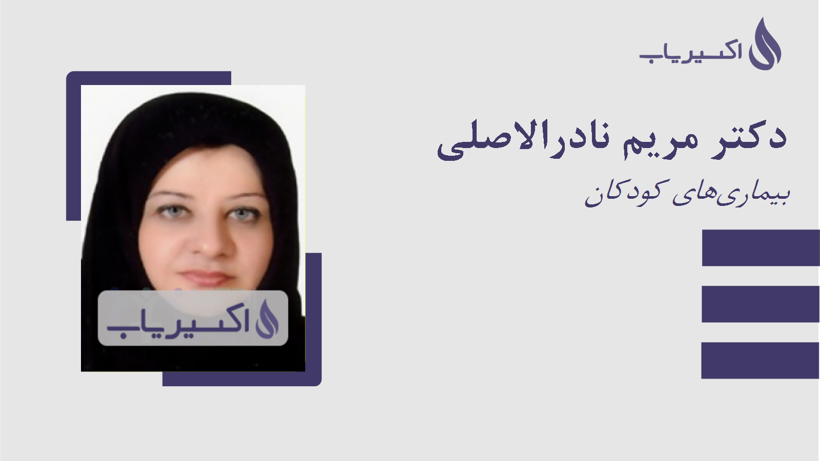 مطب دکتر مریم نادرالاصلی