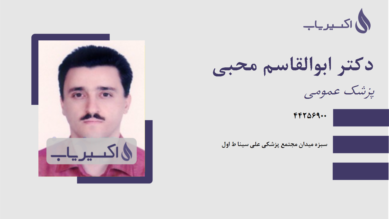 مطب دکتر ابوالقاسم محبی