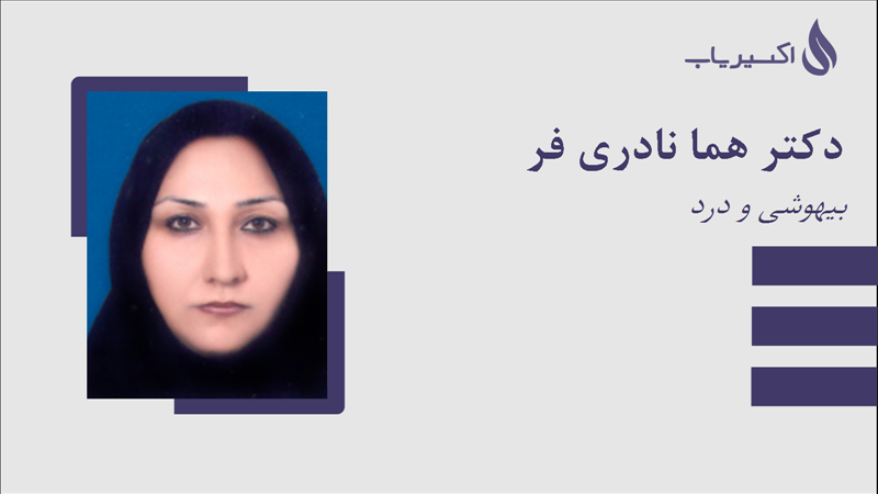 مطب دکتر هما نادری فر