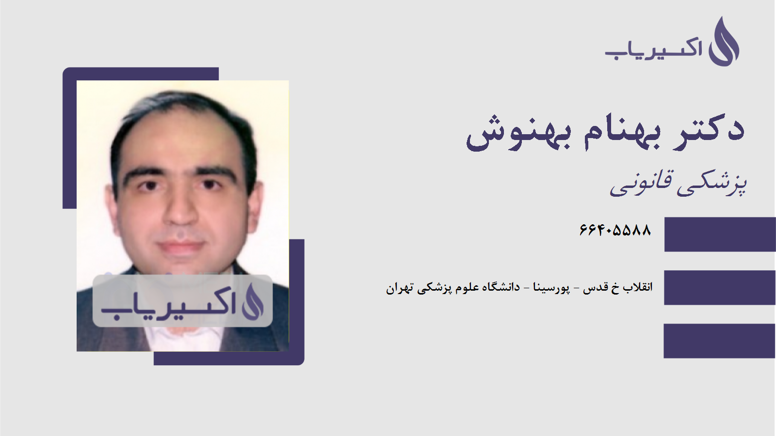 مطب دکتر بهنام بهنوش