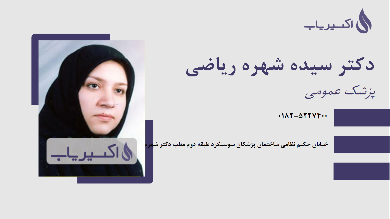 مطب دکتر سیده شهره ریاضی