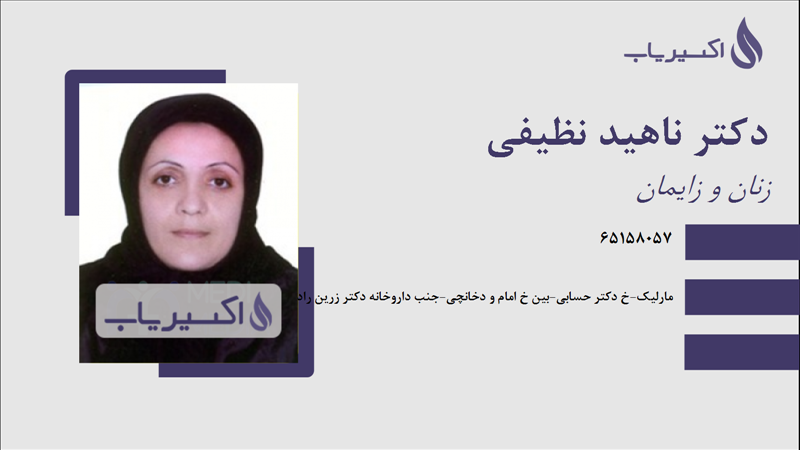 مطب دکتر ناهید نظیفی