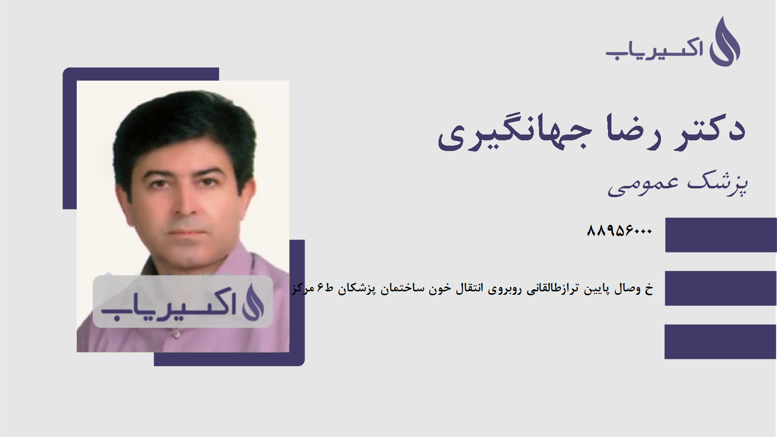 مطب دکتر رضا جهانگیری