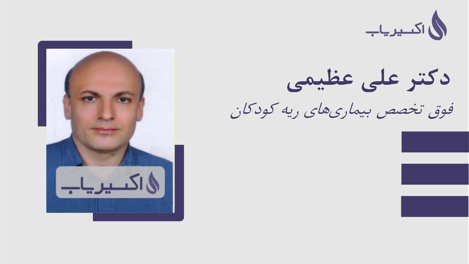 مطب دکتر علی عظیمی