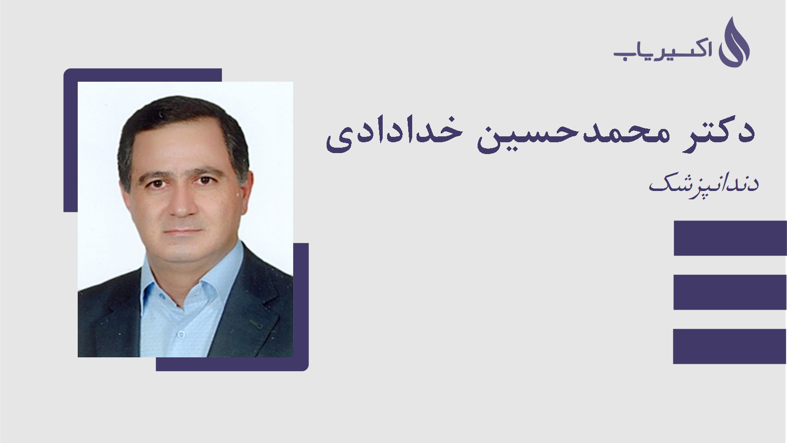 مطب دکتر محمدحسین خدادادی