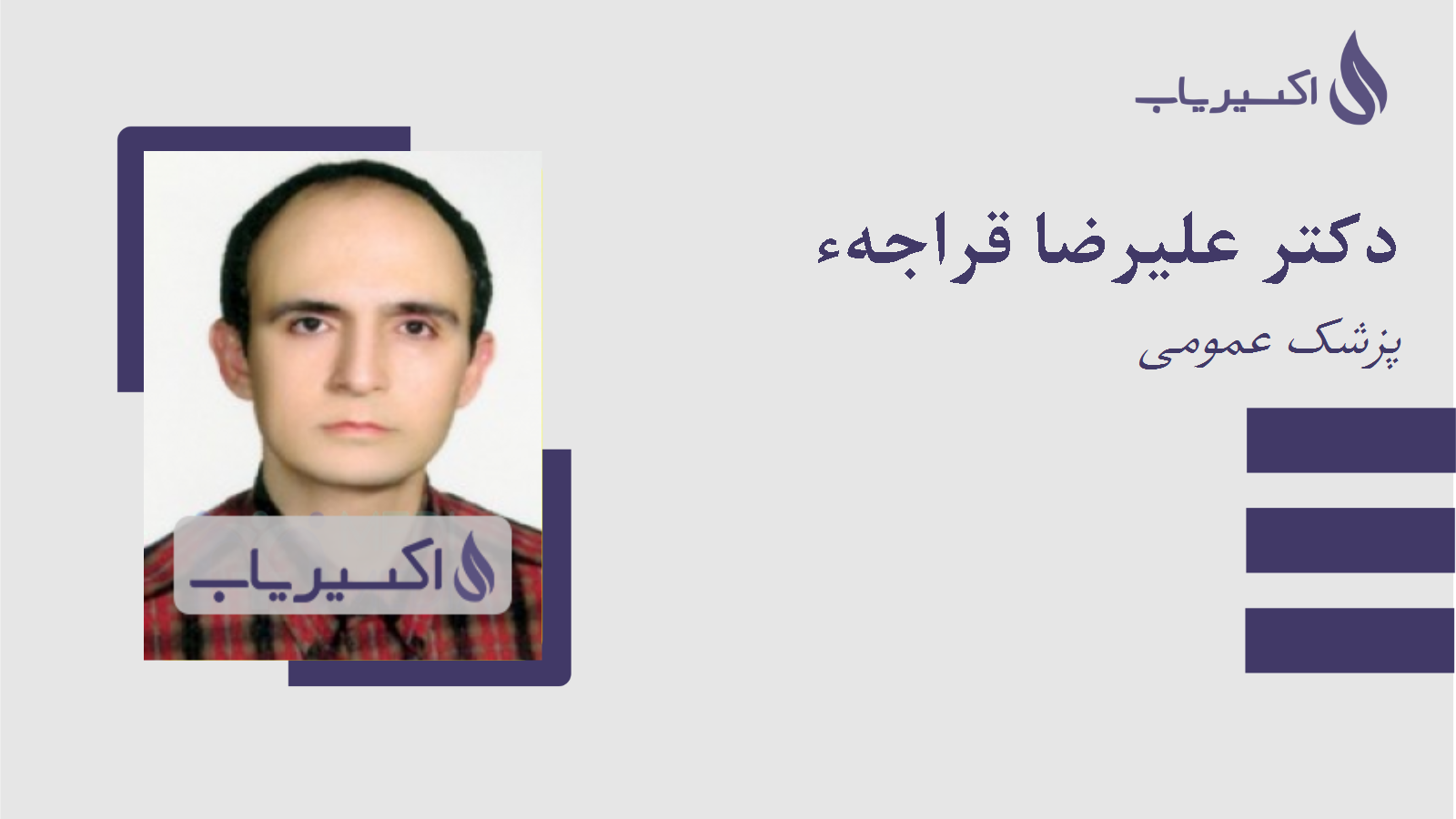 مطب دکتر علیرضا قراجهء