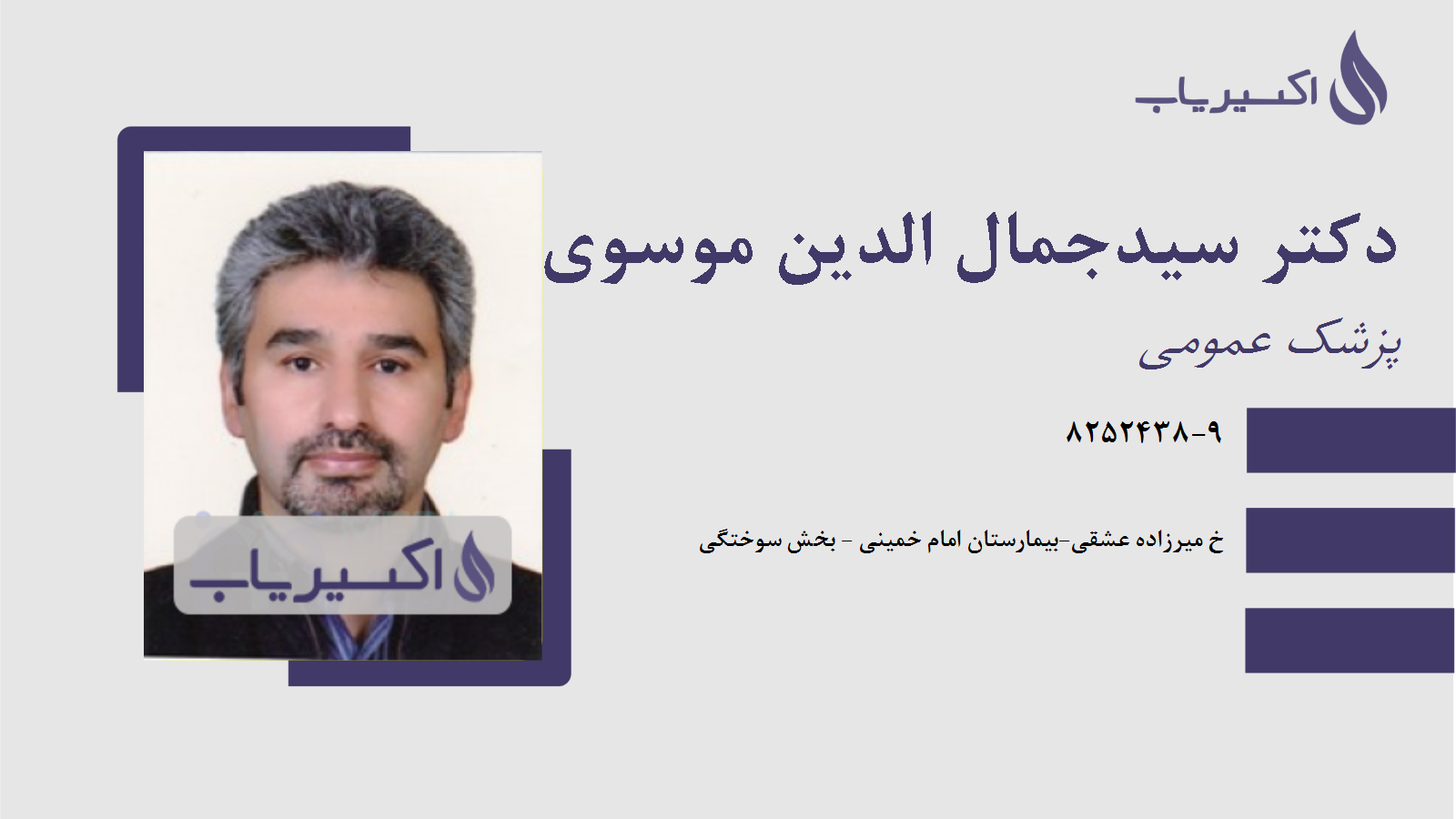 مطب دکتر سیدجمال الدین موسوی