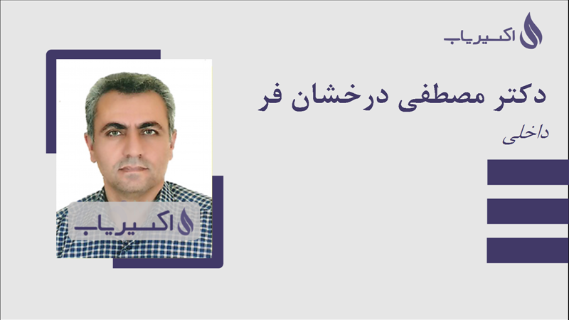 مطب دکتر مصطفی درخشان فر