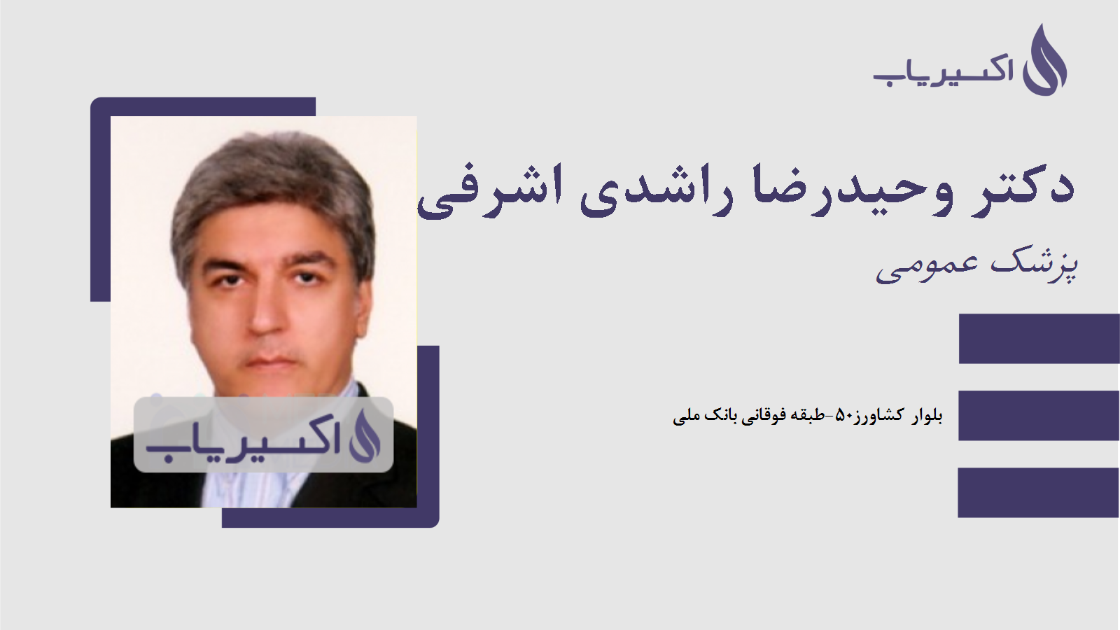 مطب دکتر وحیدرضا راشدی اشرفی