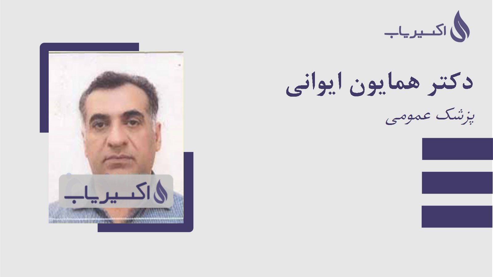مطب دکتر همایون ایوانی