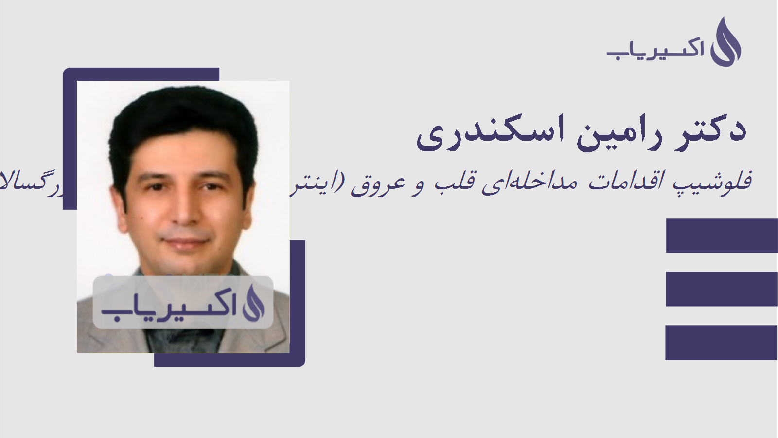 مطب دکتر رامین اسکندری