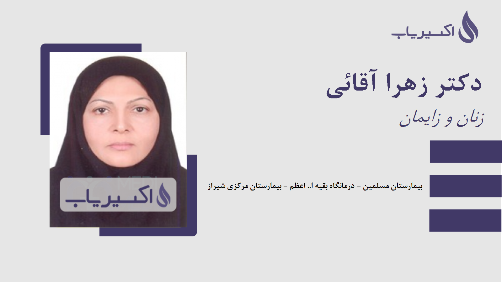 مطب دکتر زهرا آقائی