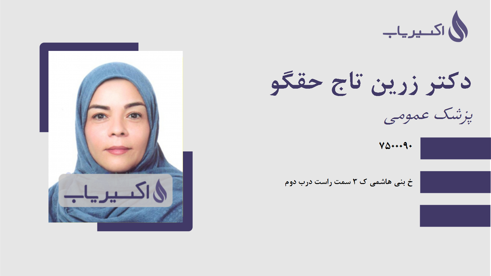 مطب دکتر زرین تاج حقگو