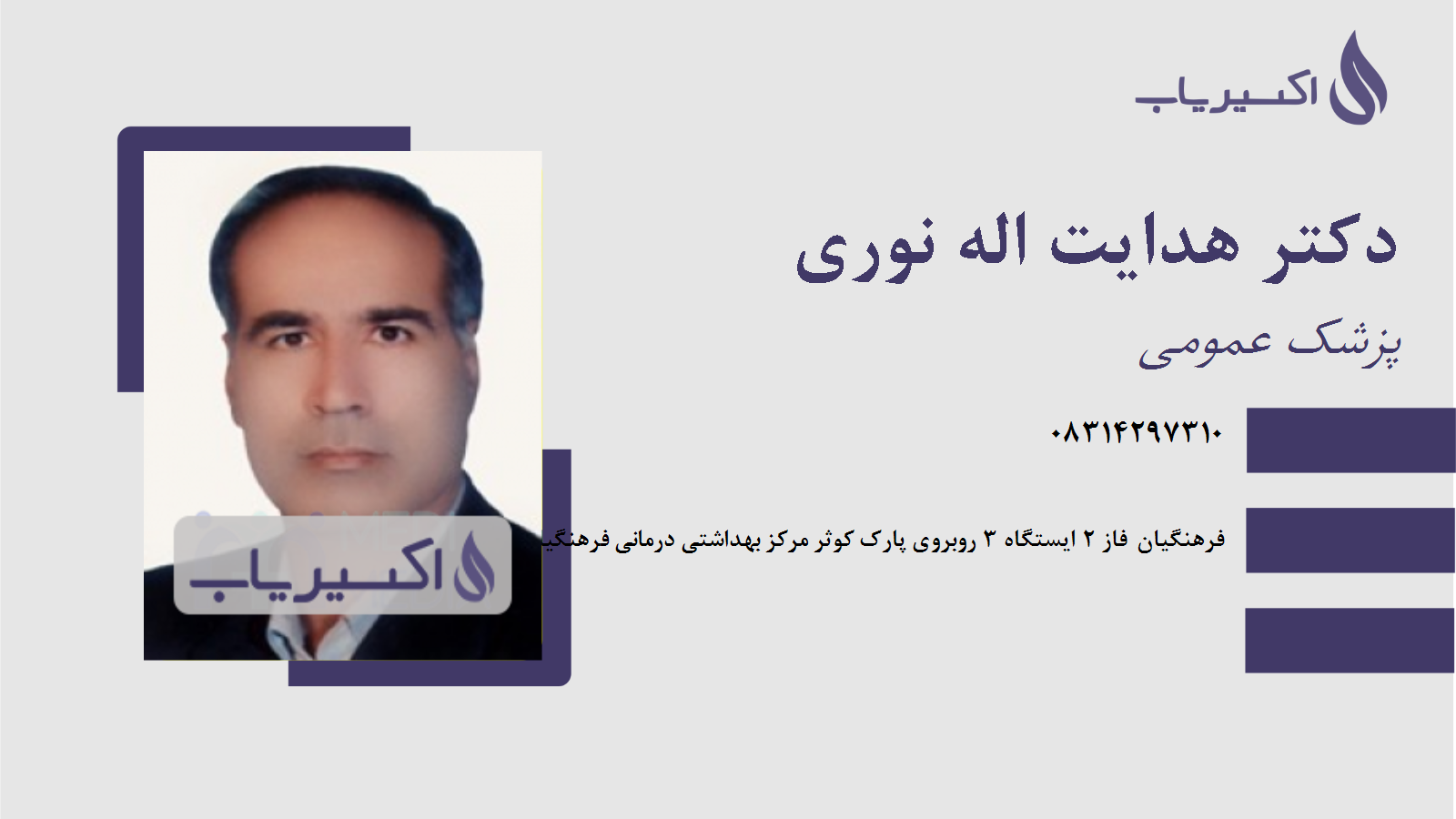 مطب دکتر هدایت اله نوری