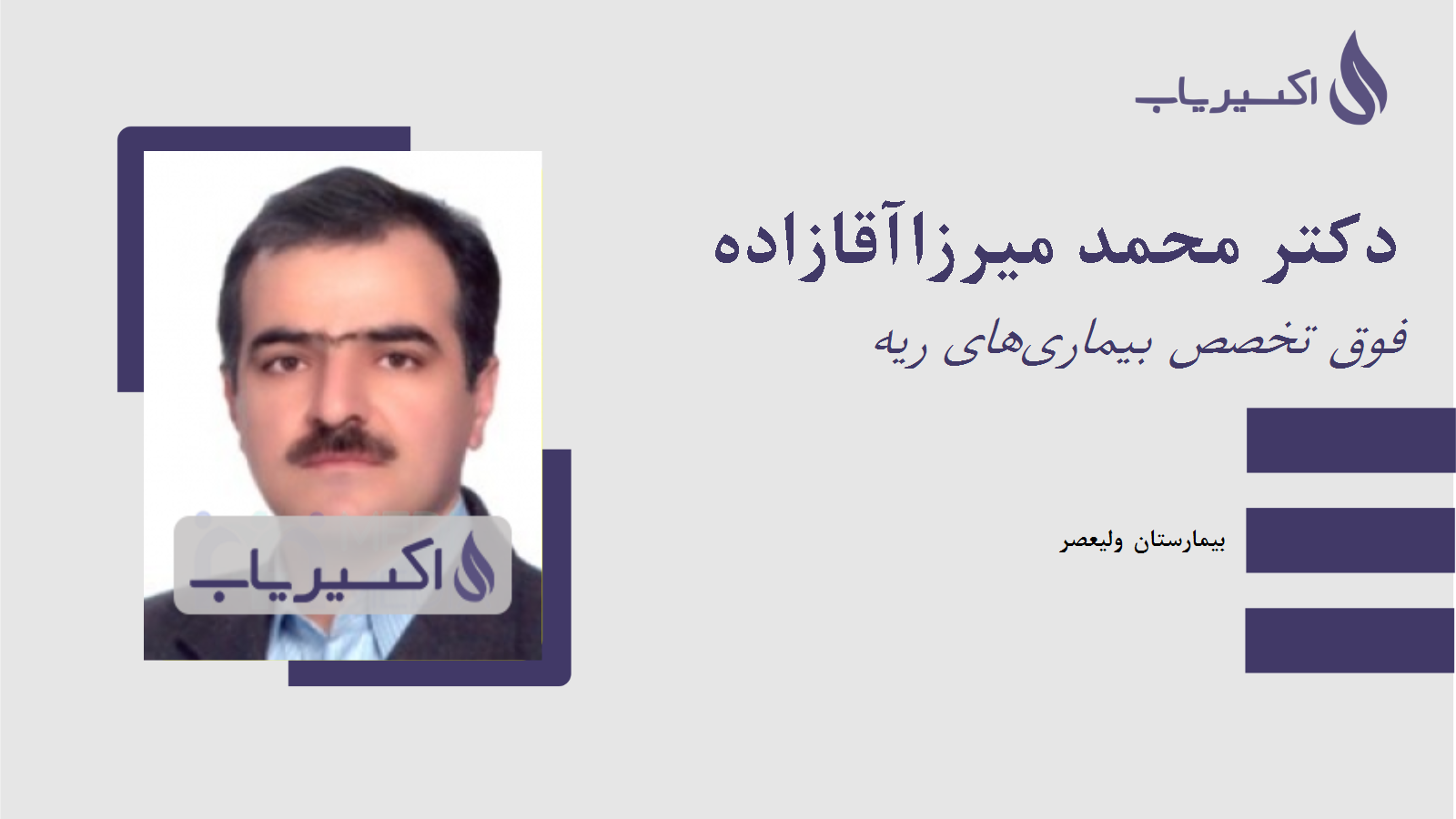 مطب دکتر محمد میرزاآقازاده