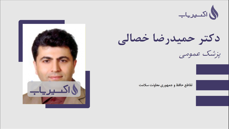 مطب دکتر حمیدرضا خصالی