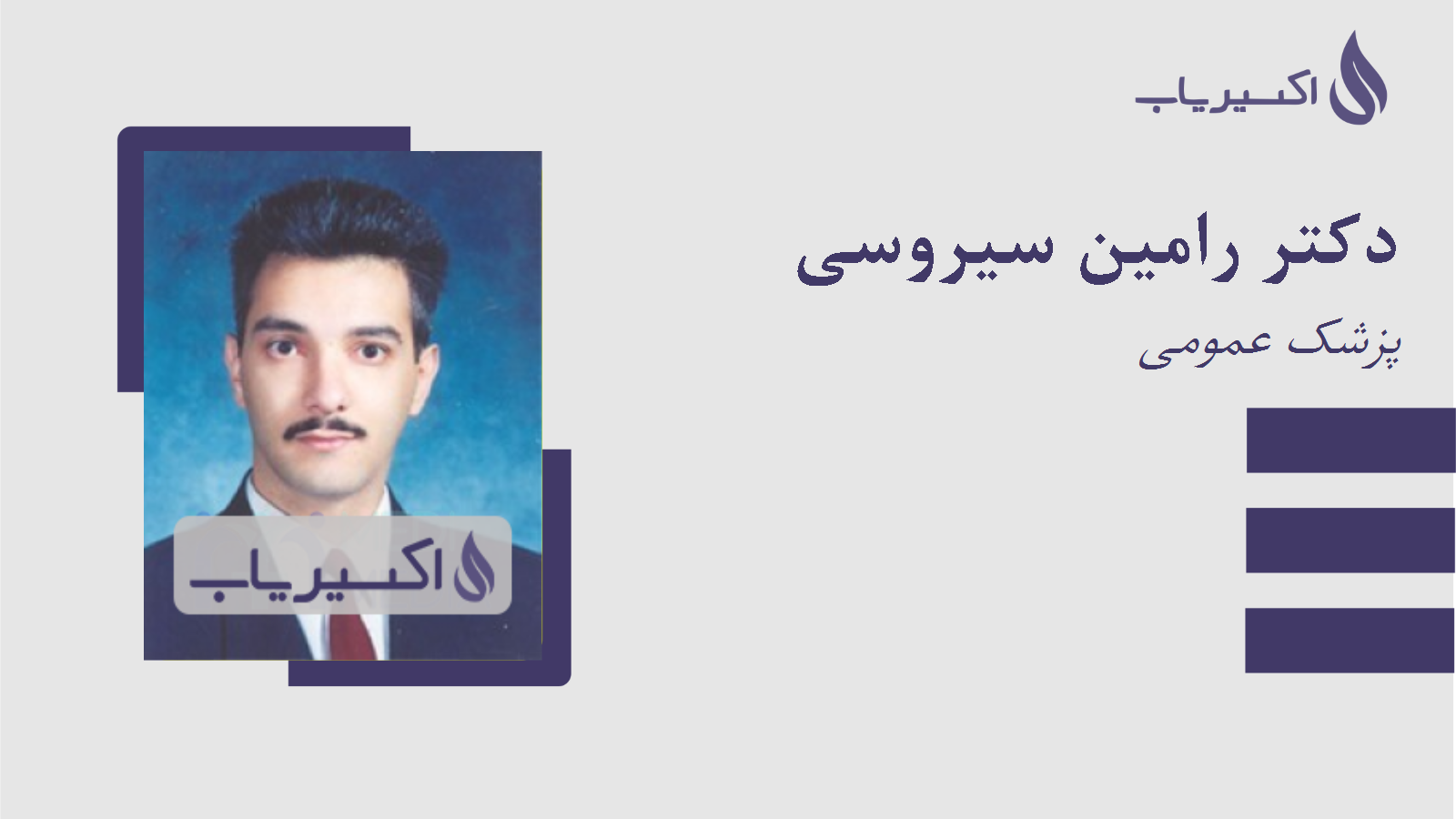 مطب دکتر رامین سیروسی