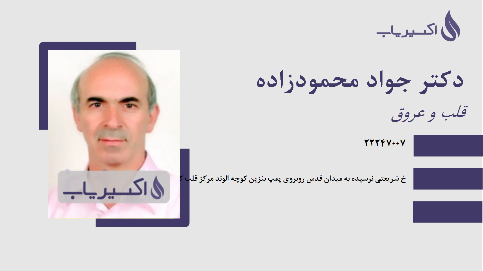 مطب دکتر جواد محمودزاده