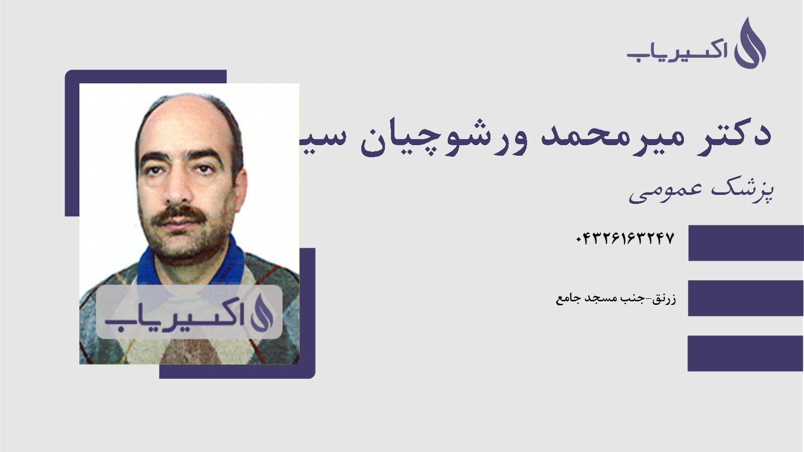 مطب دکتر میرمحمد ورشوچیان سیدی جباری