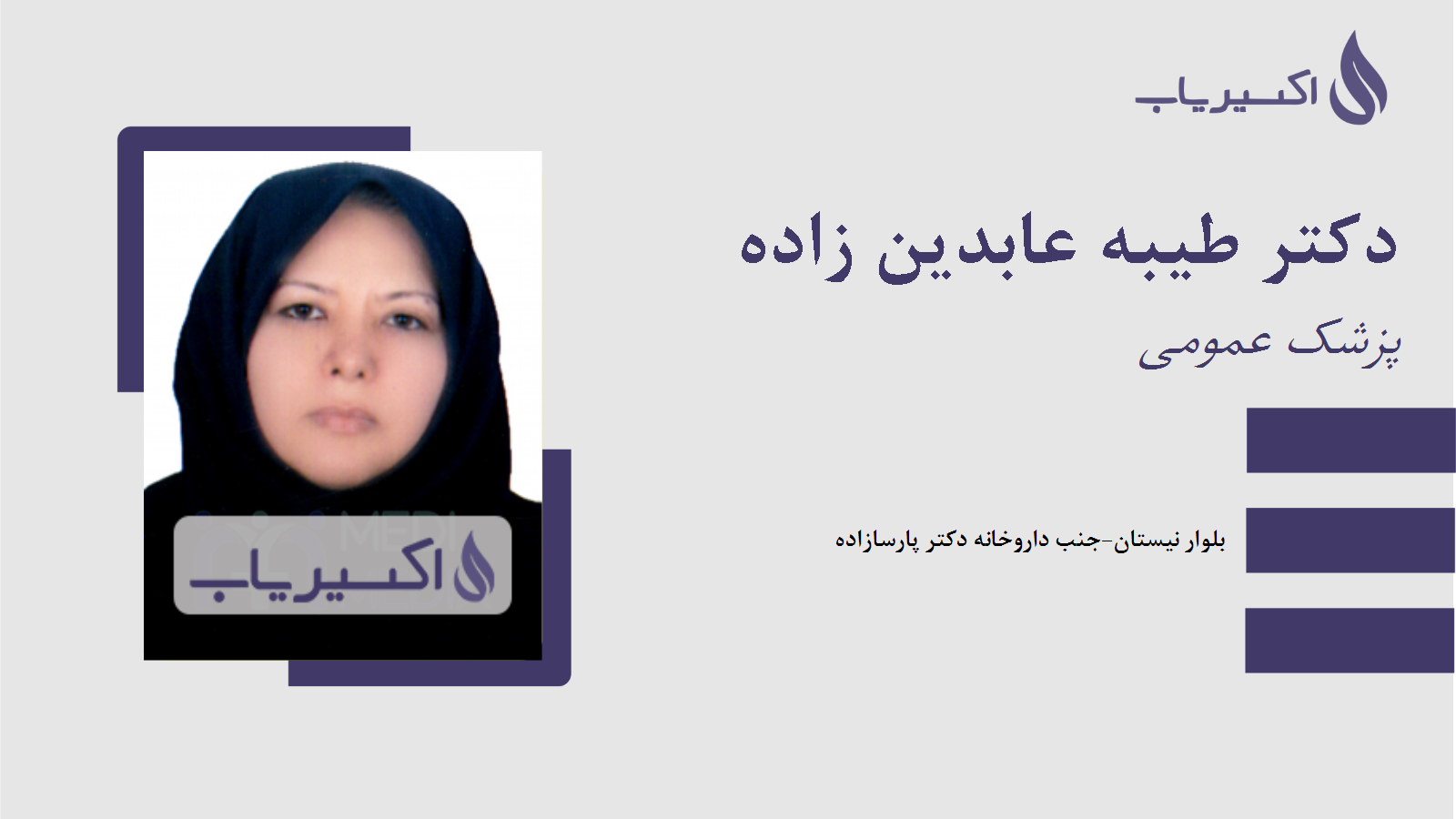 مطب دکتر طیبه عابدین زاده