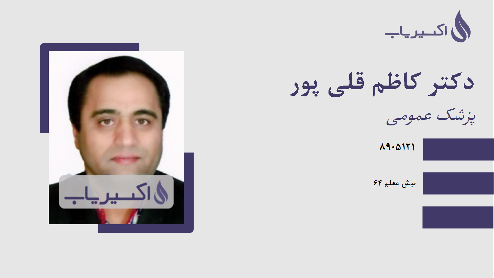 مطب دکتر کاظم قلی پور