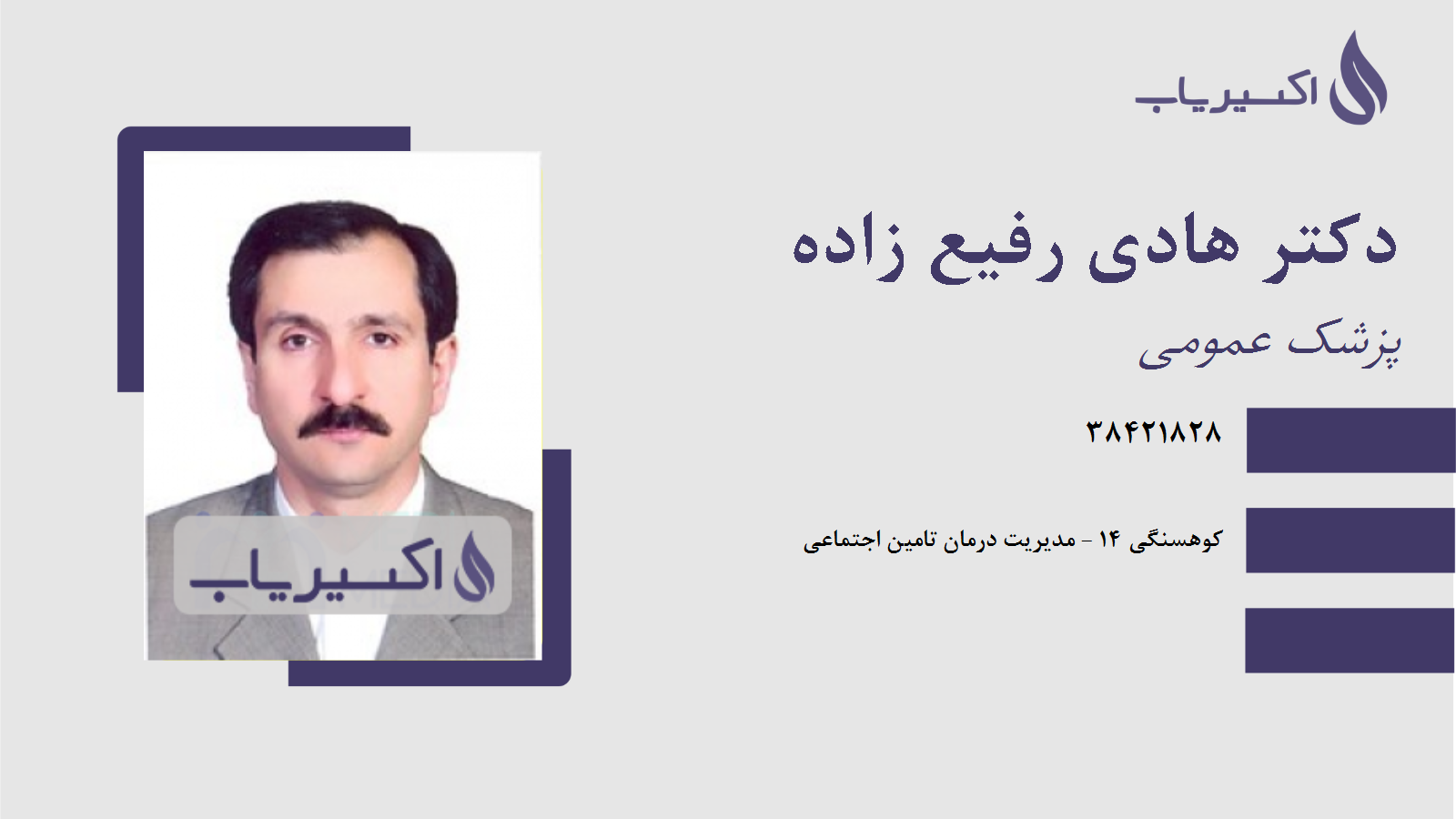 مطب دکتر هادی رفیع زاده