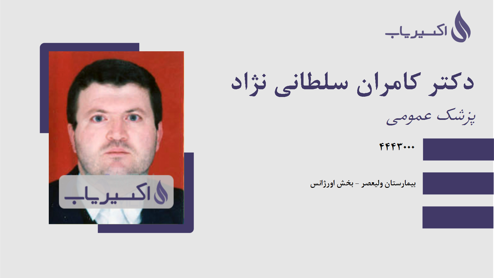 مطب دکتر کامران سلطانی نژاد