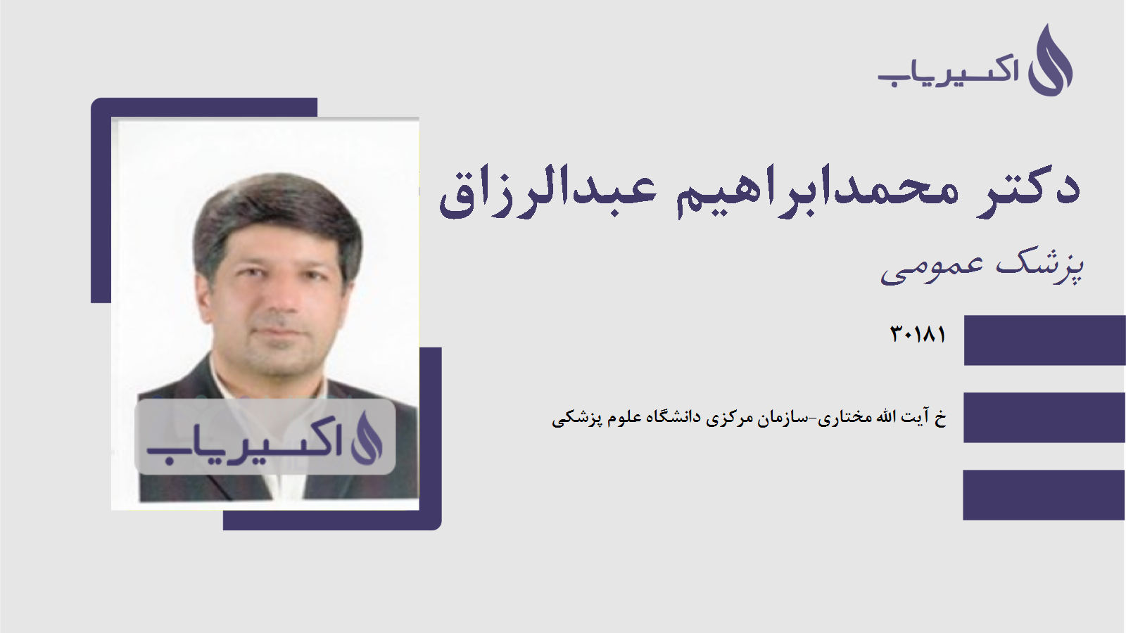 مطب دکتر محمدابراهیم عبدالرزاق نژاد