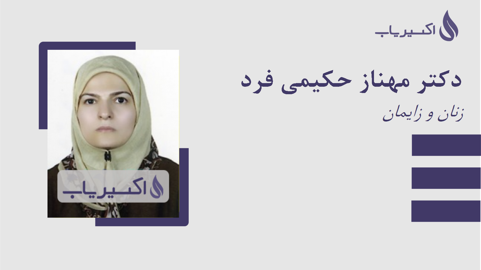 مطب دکتر مهناز حکیمی فرد