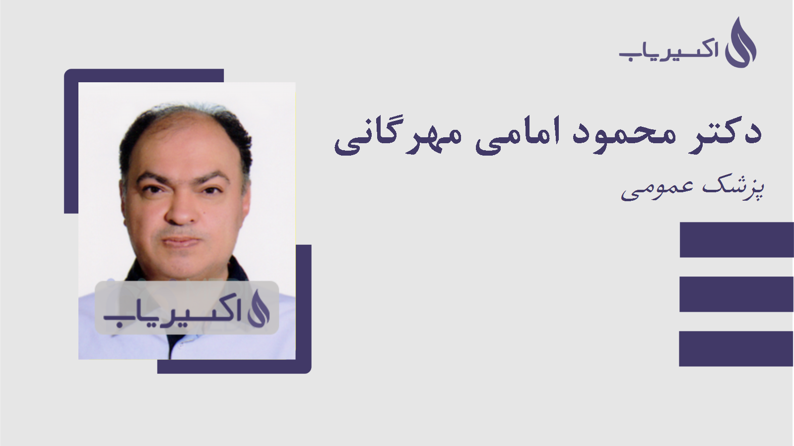 مطب دکتر محمود امامی مهرگانی