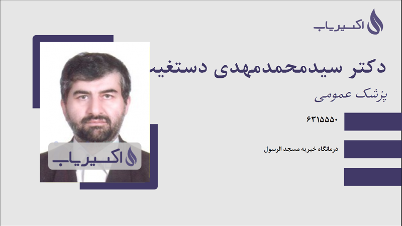 مطب دکتر سیدمحمدمهدی دستغیب