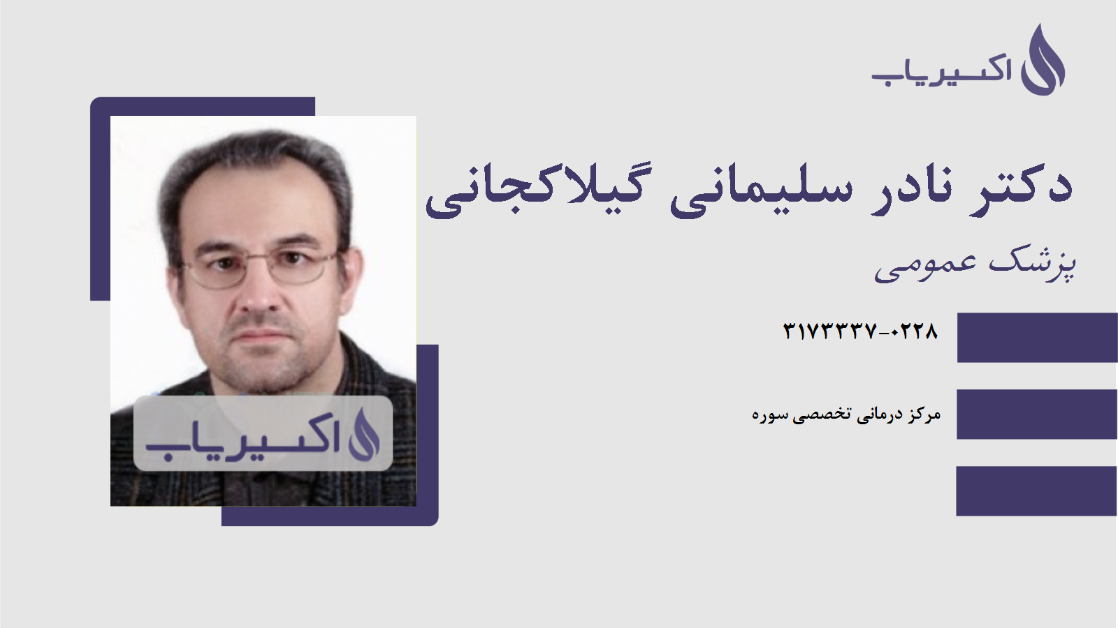 مطب دکتر نادر سلیمانی گیلاکجانی