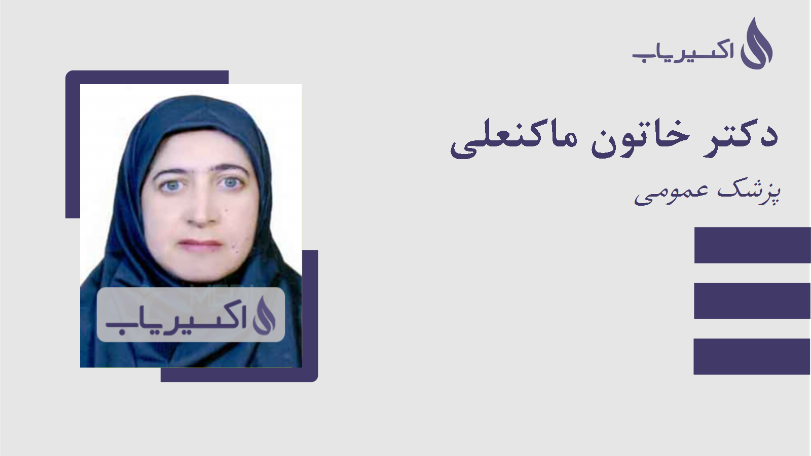 مطب دکتر خاتون ماکنعلی