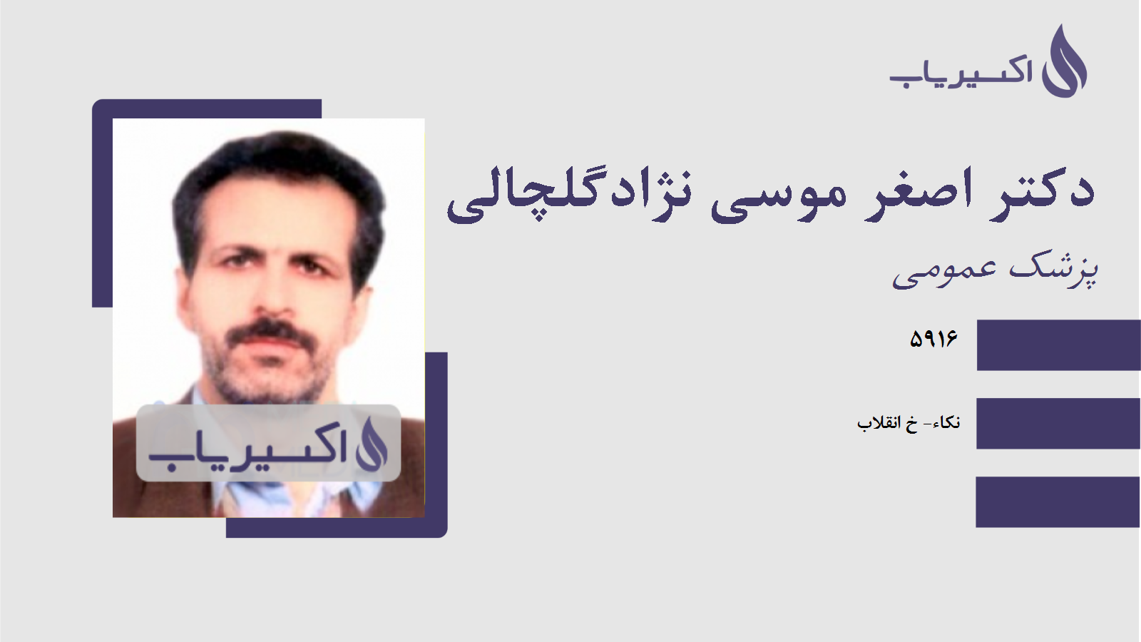 مطب دکتر اصغر موسی نژادگلچالی