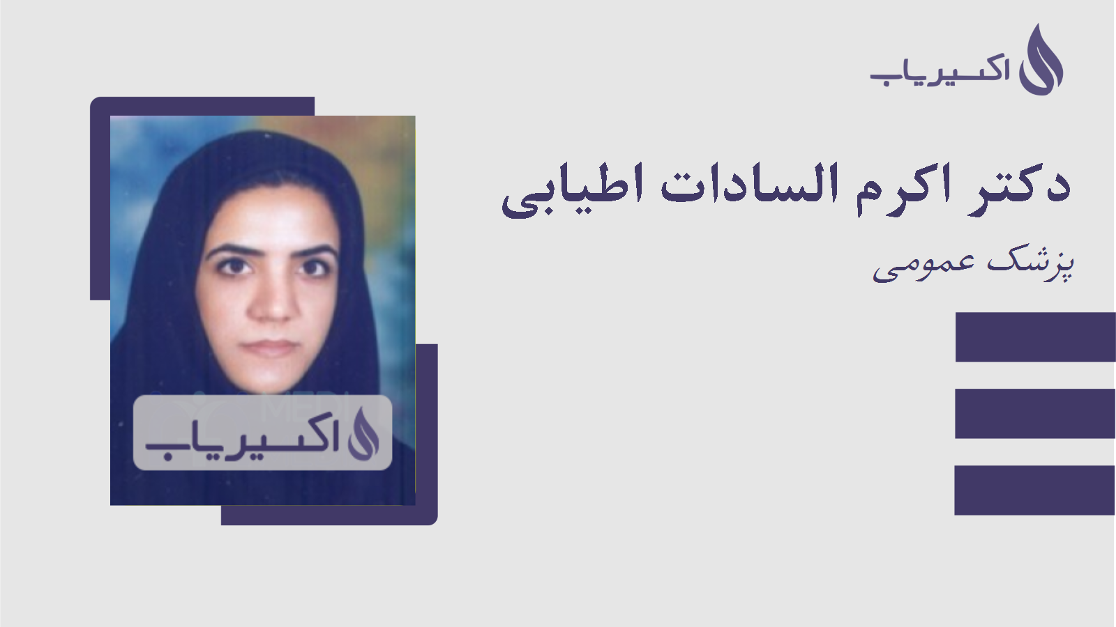 مطب دکتر اکرم السادات اطیابی