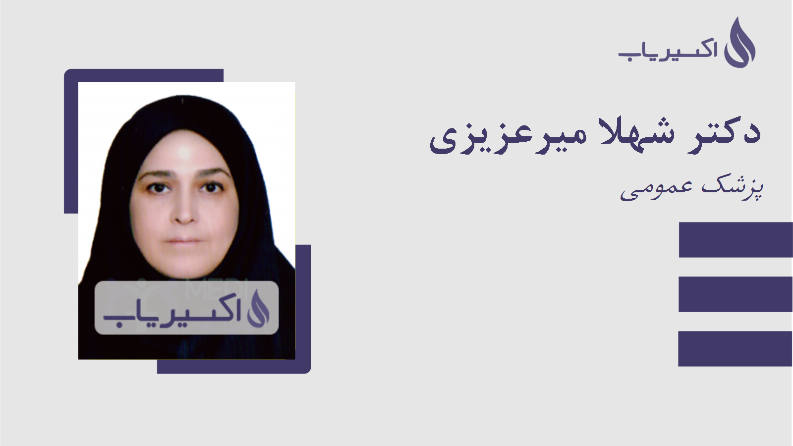 مطب دکتر شهلا میرعزیزی