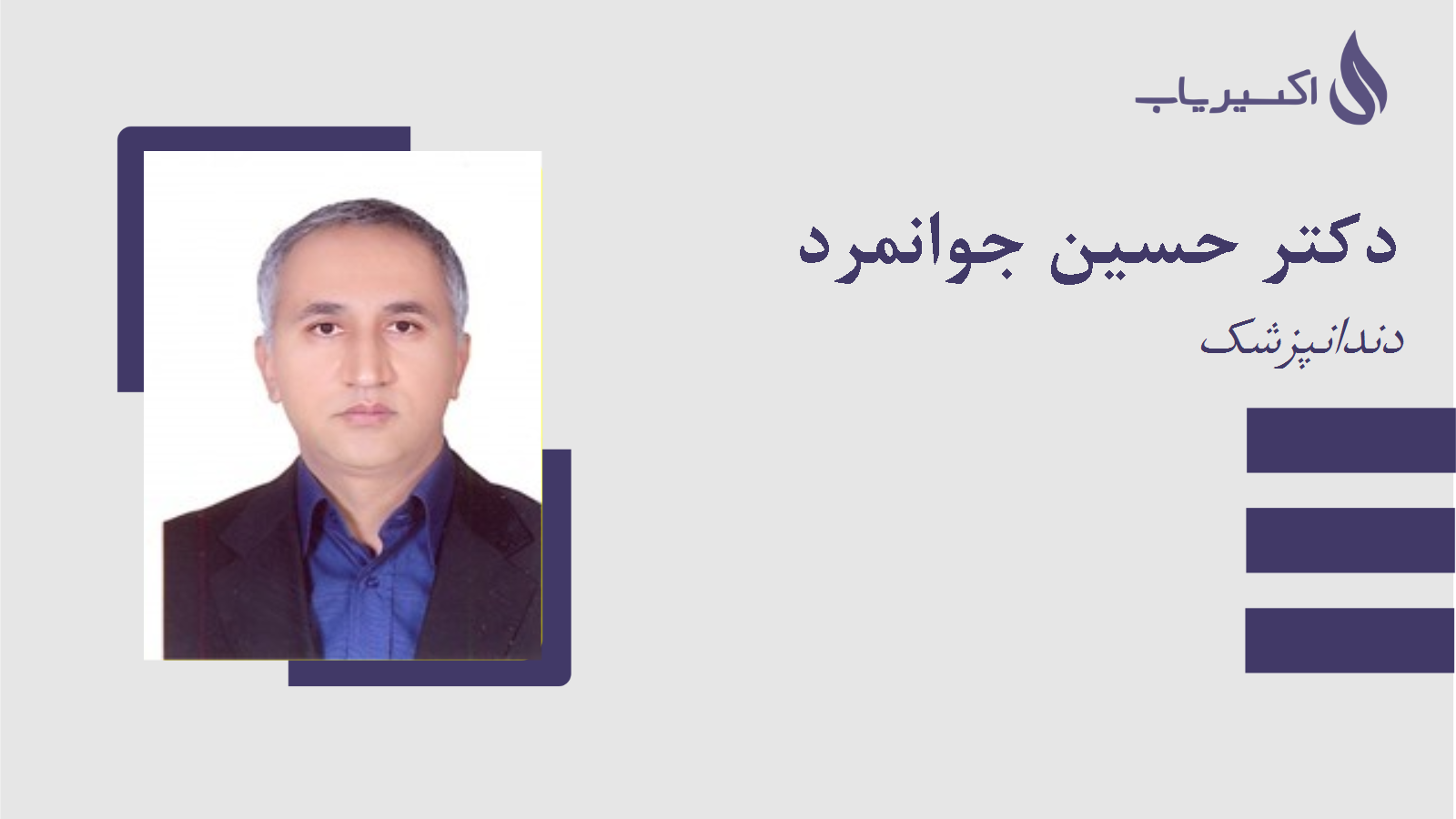 مطب دکتر حسین جوانمرد