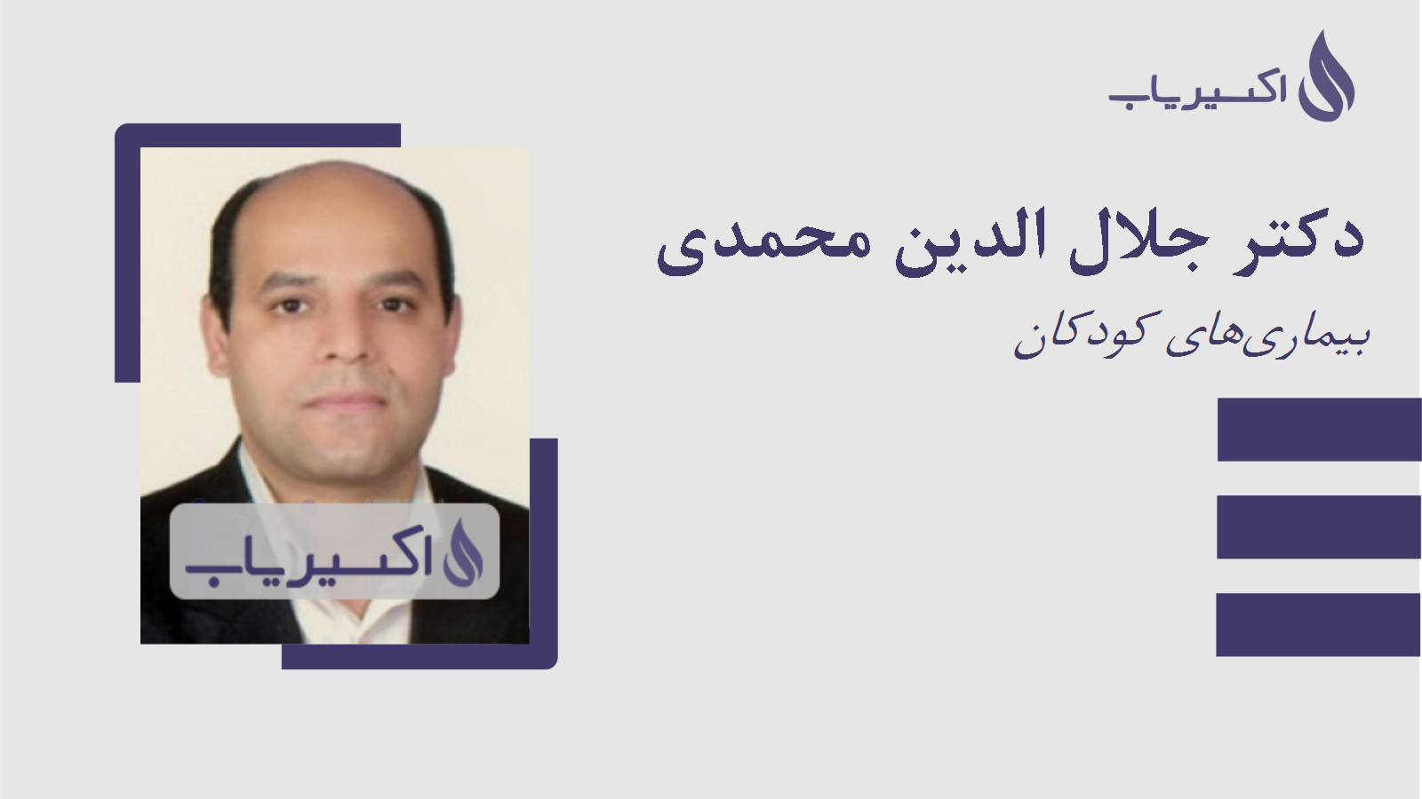 مطب دکتر جلال الدین محمدی