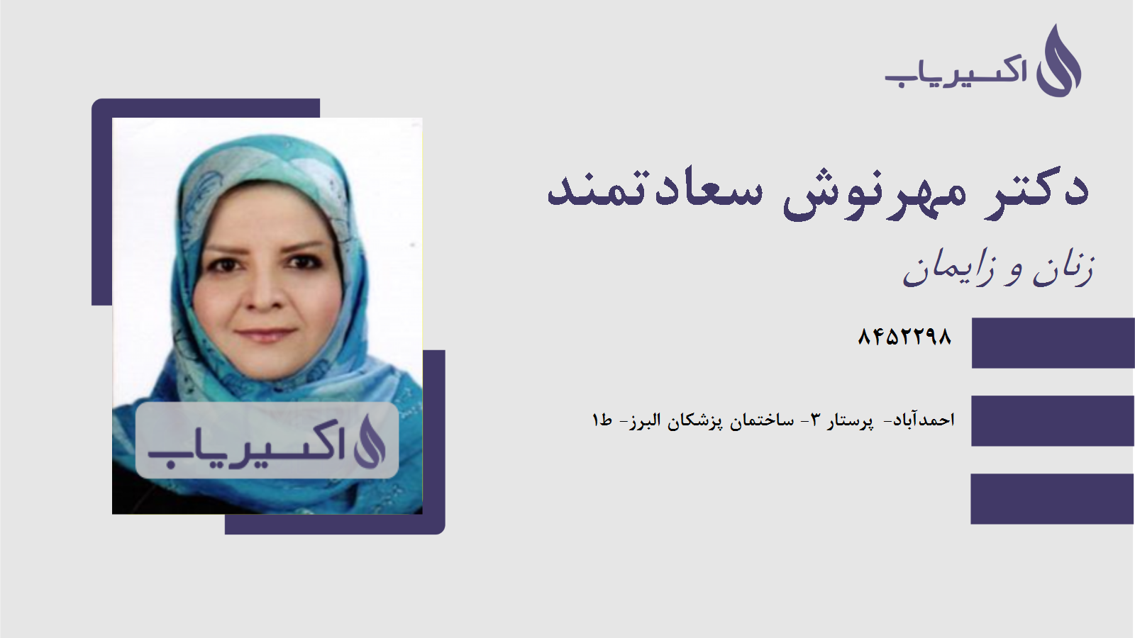 مطب دکتر مهرنوش سعادتمند