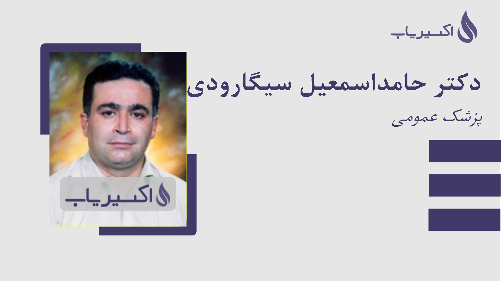 مطب دکتر حامداسمعیل سیگارودی